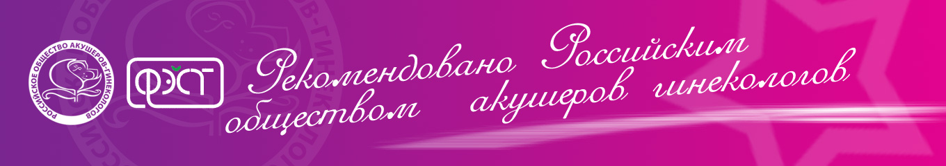 рекомендовано российским обществом акушеров-гинекологов