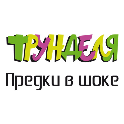 Трунделя