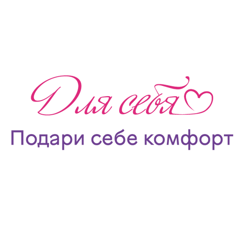 Для себя