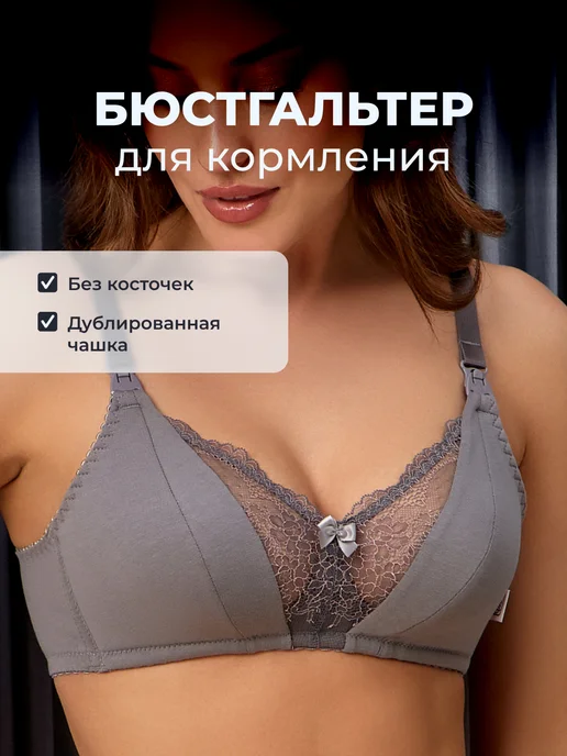 Бюстгальтер для кормления без косточек хлопок