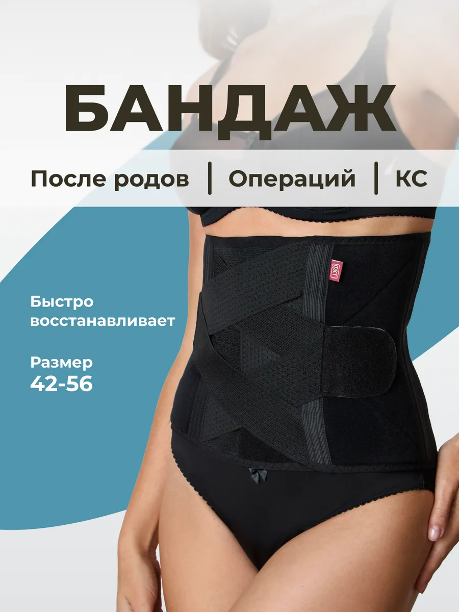 Бандаж послеродовой утягивающий для живота, после кесарева черный