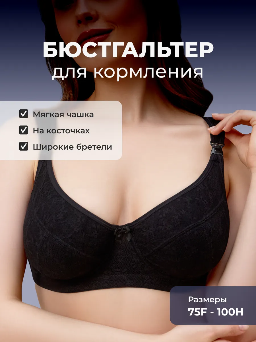 Бюстгальтер для кормления с косточками на большую грудь 1К/черный