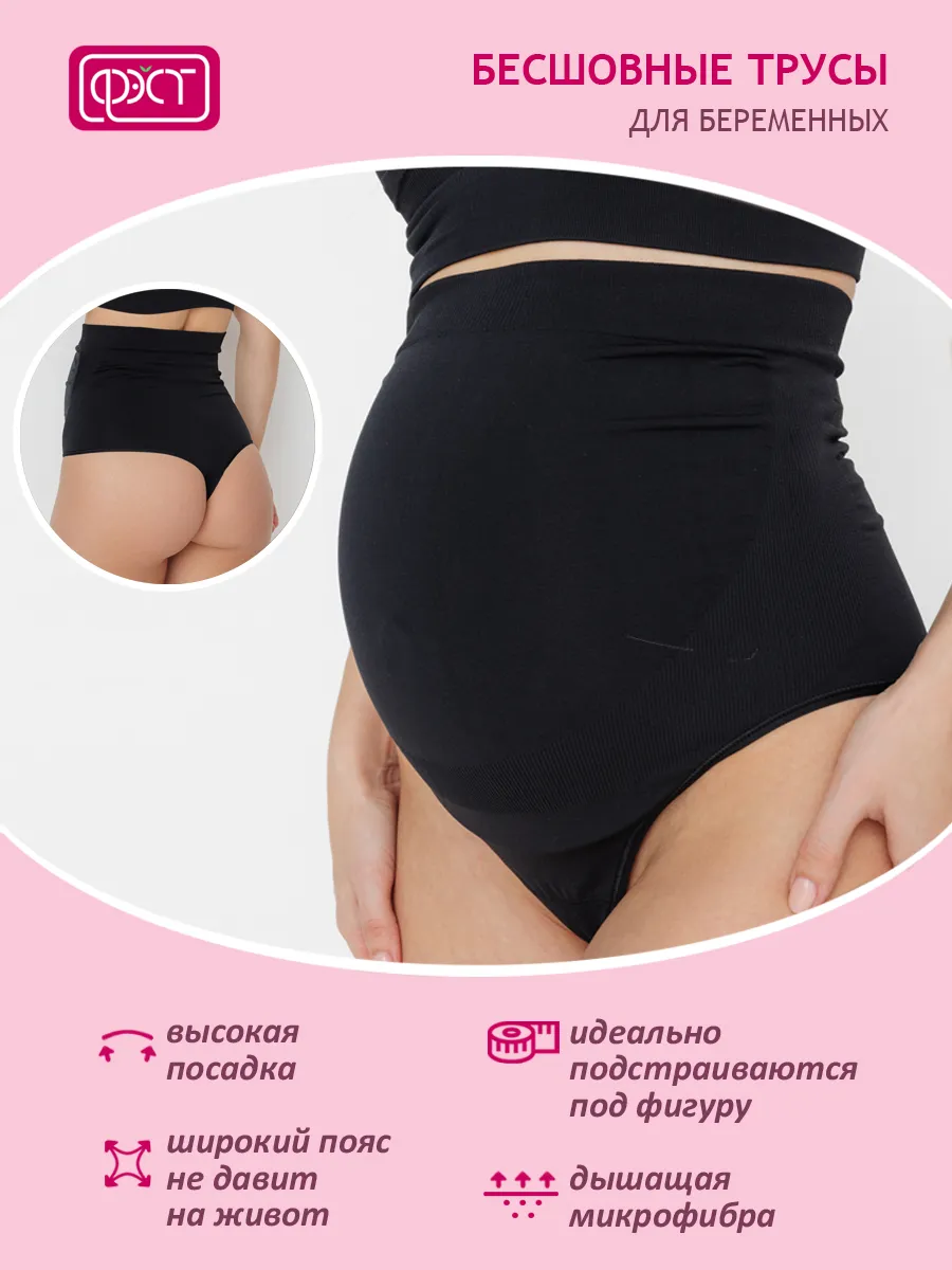 Трусы для беременных бесшовные стринги ФЭСТ/черный 