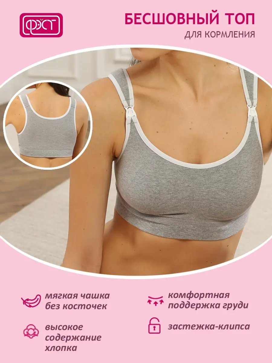 Бесшовный бюстгальтер для кормления 222Б ФЭСТ/серыймеланж/белый
