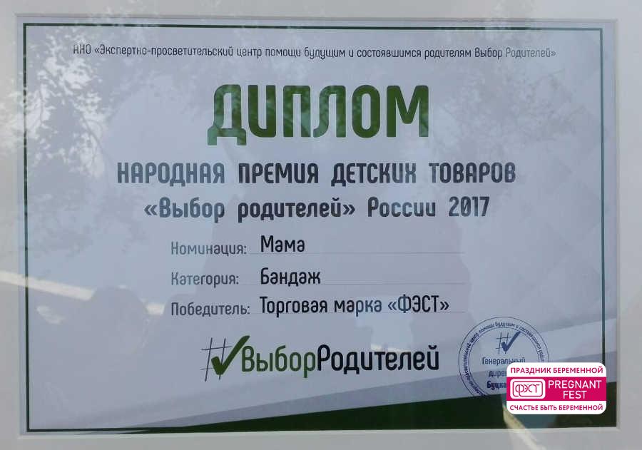 Продукция "ФЭСТ" получила премию "Выбор родителей 2017"!