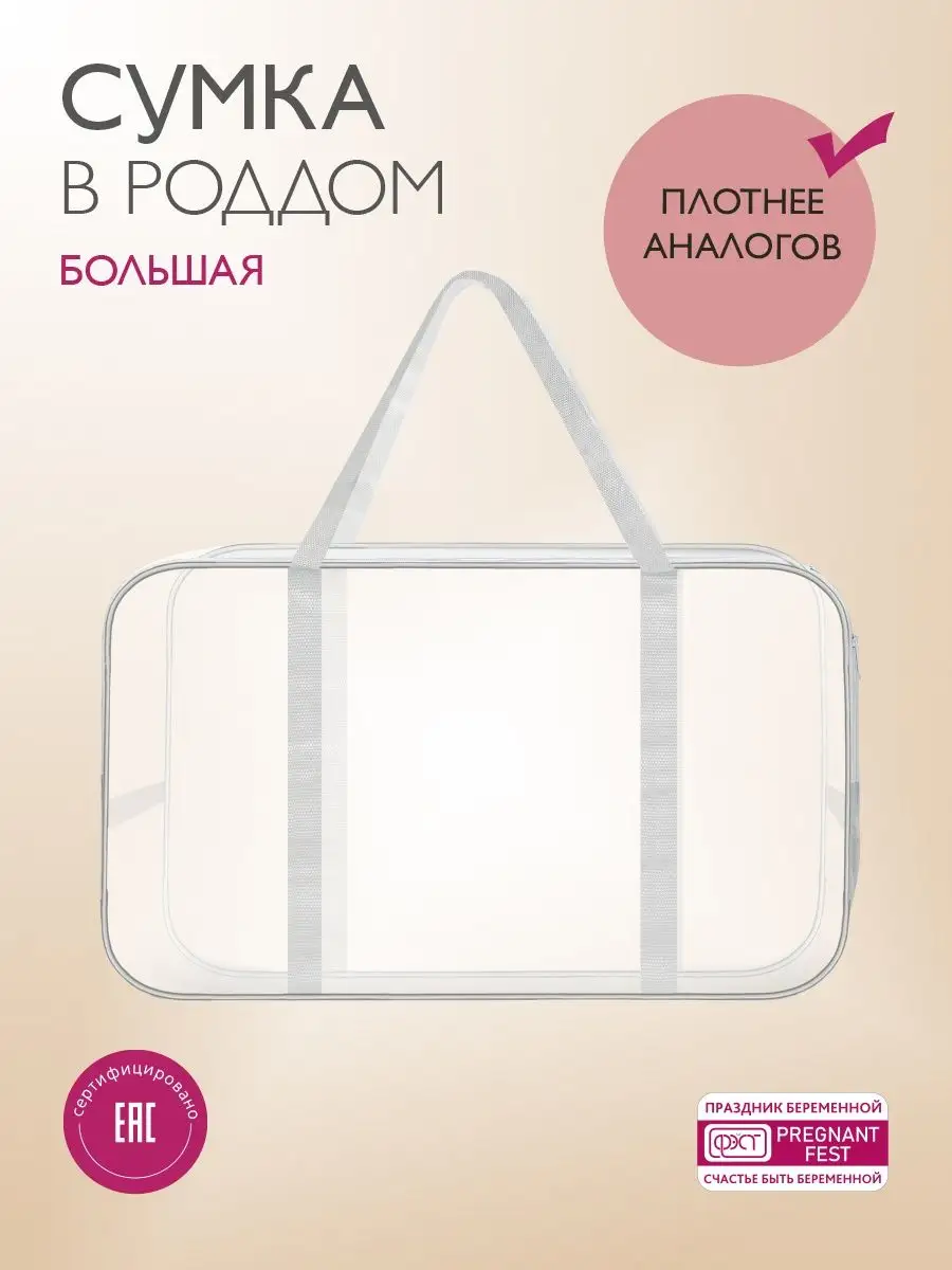 Сумка в роддом прозрачная (33х24х54) прозрачный