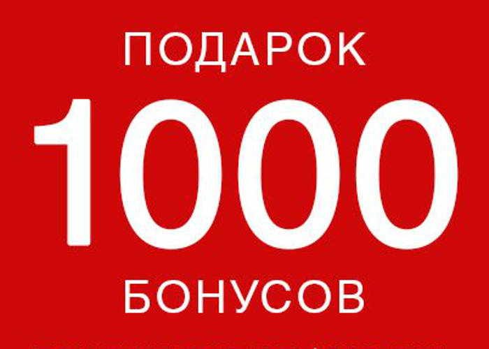 Акция в фирменных магазинах "ФЭСТ": 1000 бонусов в подарок!