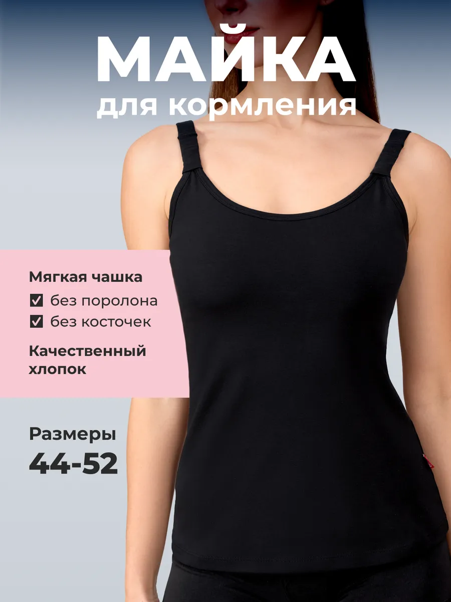 Майка для кормления грудью базовая хлопок черный