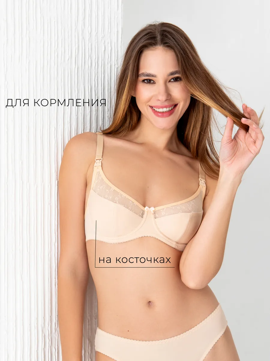 Бюстгальтер для кормления и беременных с косточками бежевый