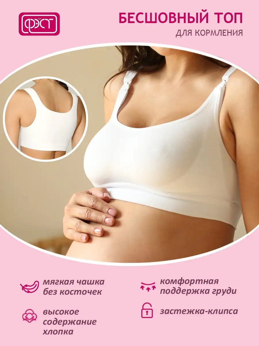 Топ бюстгальтер бесшовный для кормления послеродовой ФЭСТ/белый
