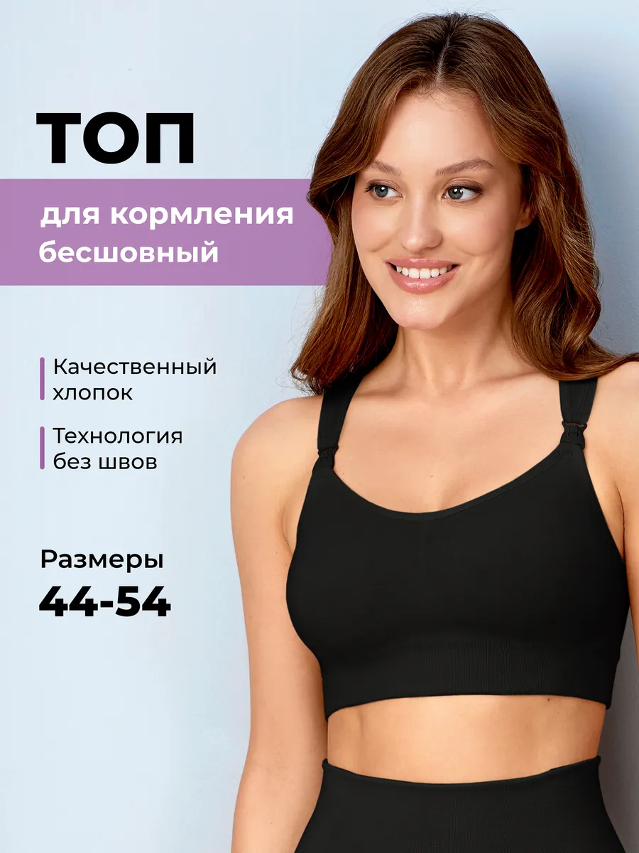 Бесшовный бюстгальтер для кормления 222Б ФЭСТ/черный