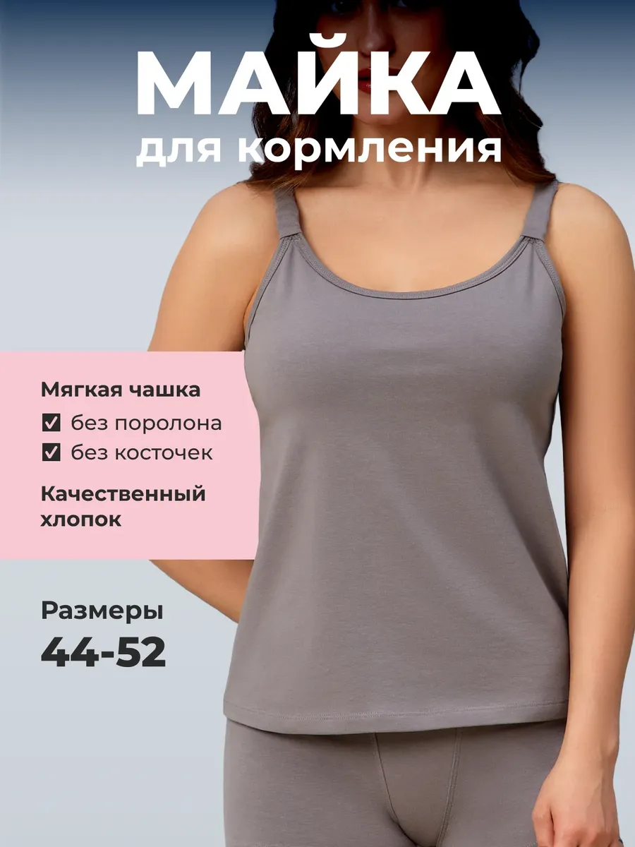 Майка для кормления грудью базовая хлопок серый