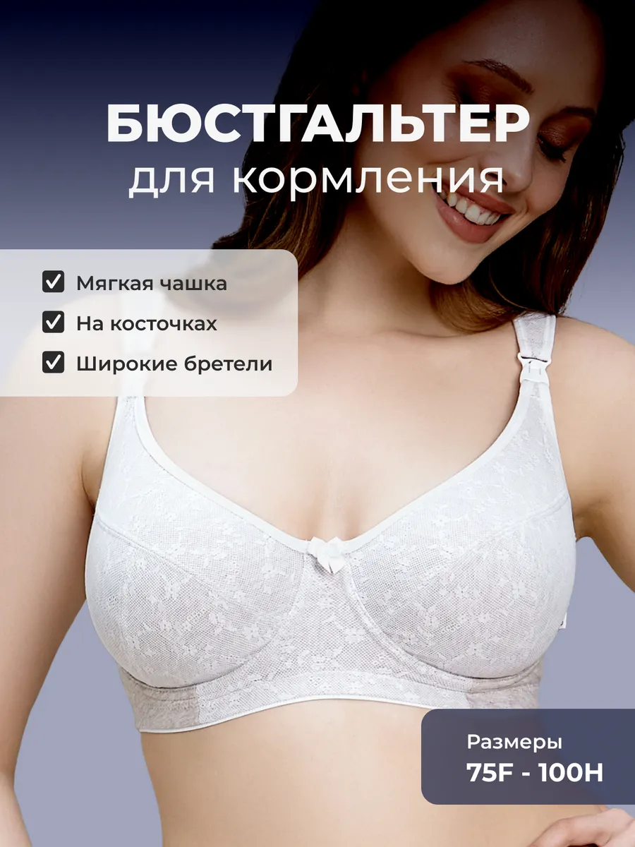 Бюстгальтер для кормления с косточками на большую грудь 1К(МБ)/бежевый меланж/белый