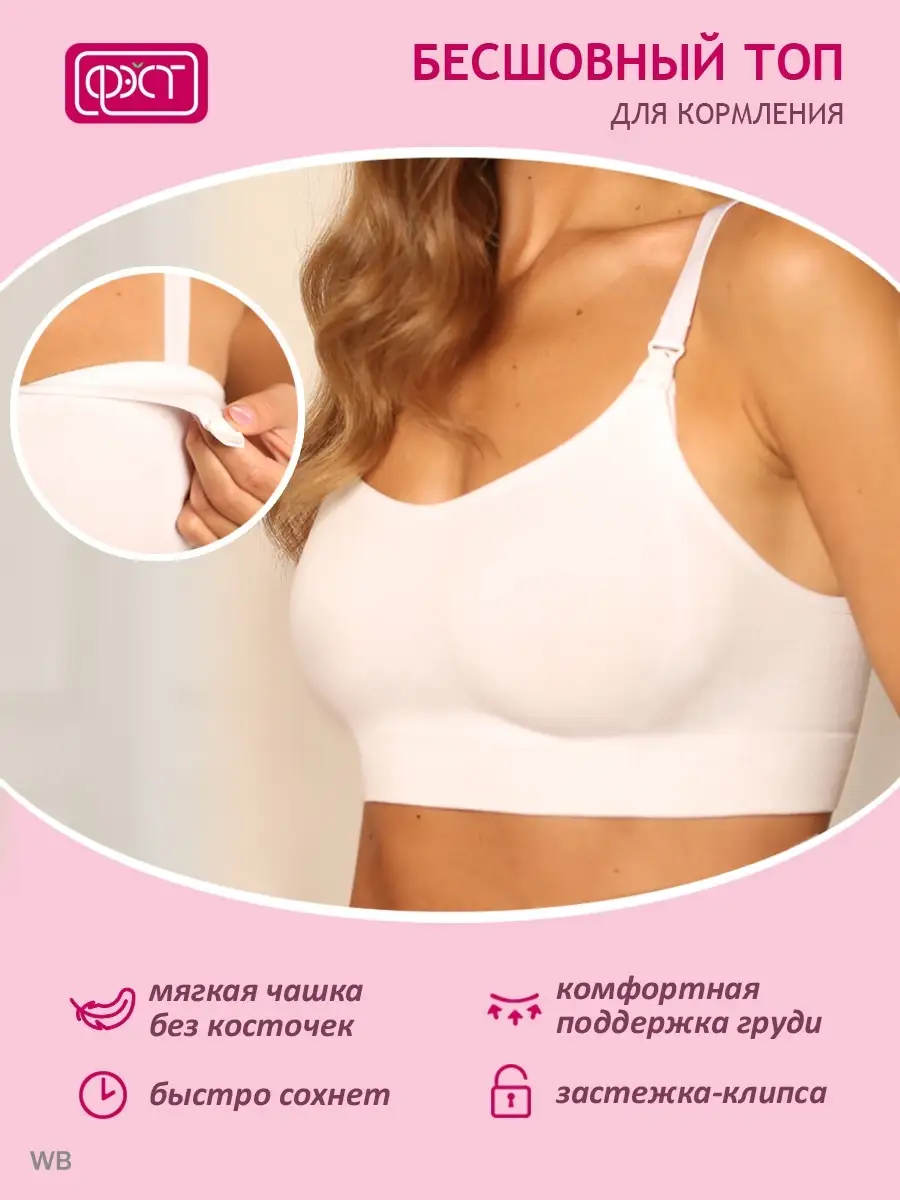 Топ бесшовный для кормления 201Б ФЭСТ/белый