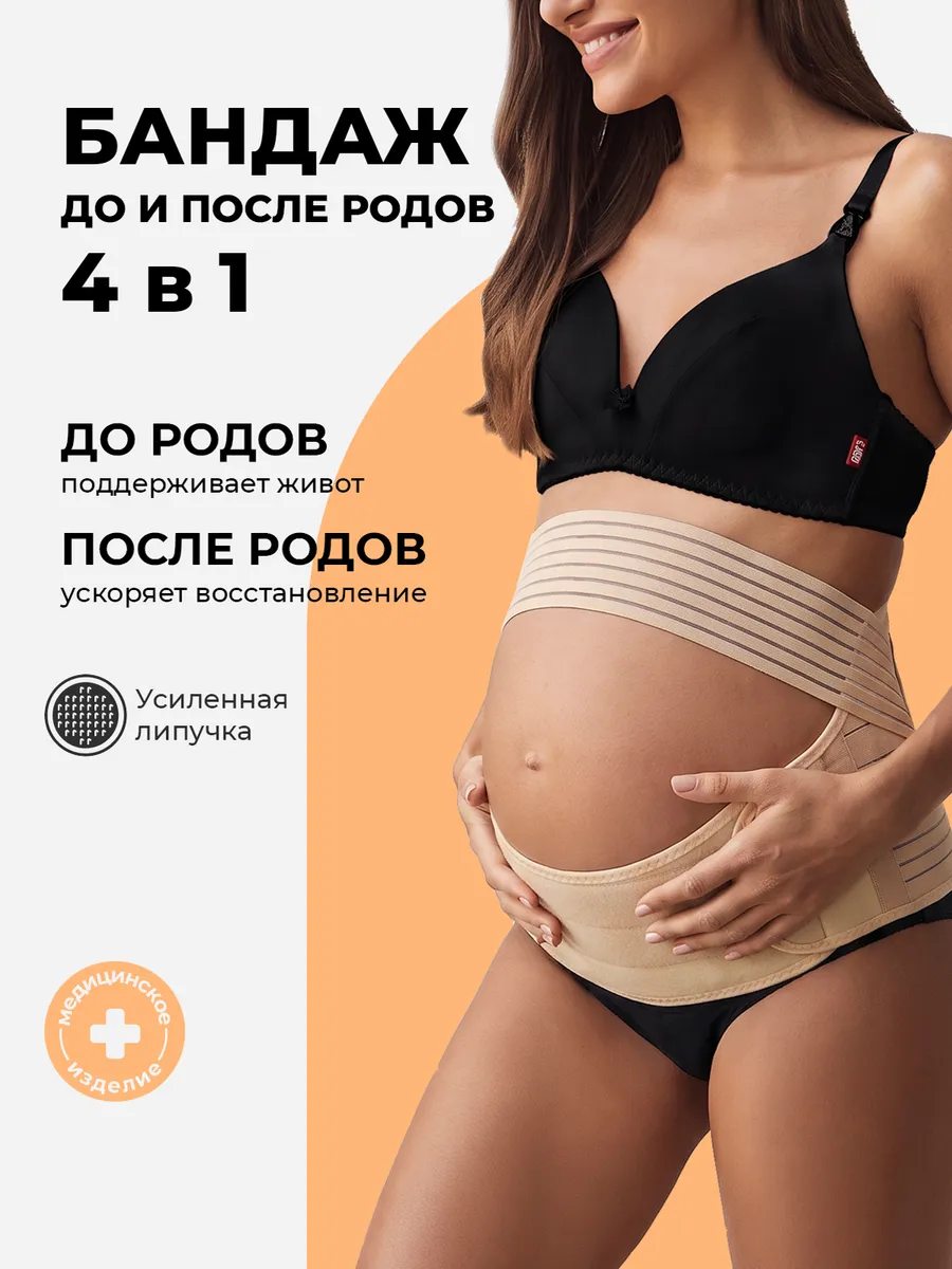 Бандаж для беременных и после родов универсальный 4 в 1 бежевый
