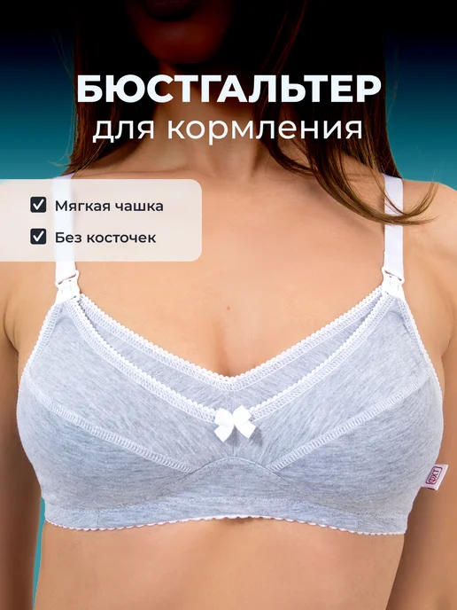 Бюстгальтер для кормления хлопок без косточек