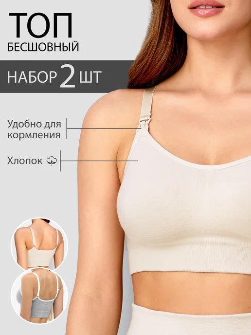 Топ бюстгальтер бесшовный для кормления набор 2 штуки 202Б