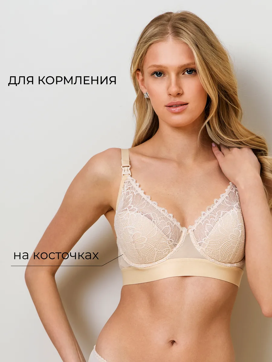 Бюстгальтер для кормления с косточками без пушап кружевной бежевый бежевый