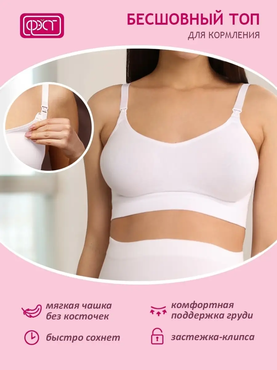 Топ бюстгальтер бесшовный для кормления послеродовой 202Б ФЭСТ/белый