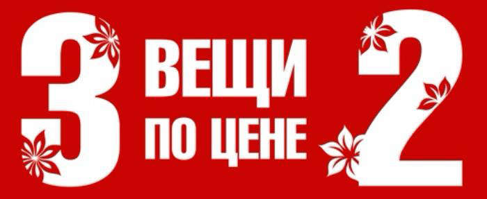 Баннер 1 1 3. Акция 2+1. Три по цене двух. Акция третья вещь в подарок. Акция 2=3.