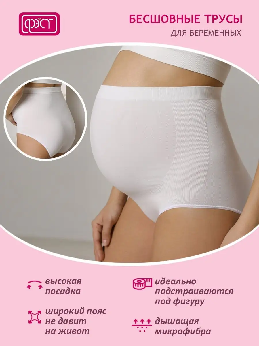 Трусы для беременных бесшовные высокие дородовые ФЭСТ/белый