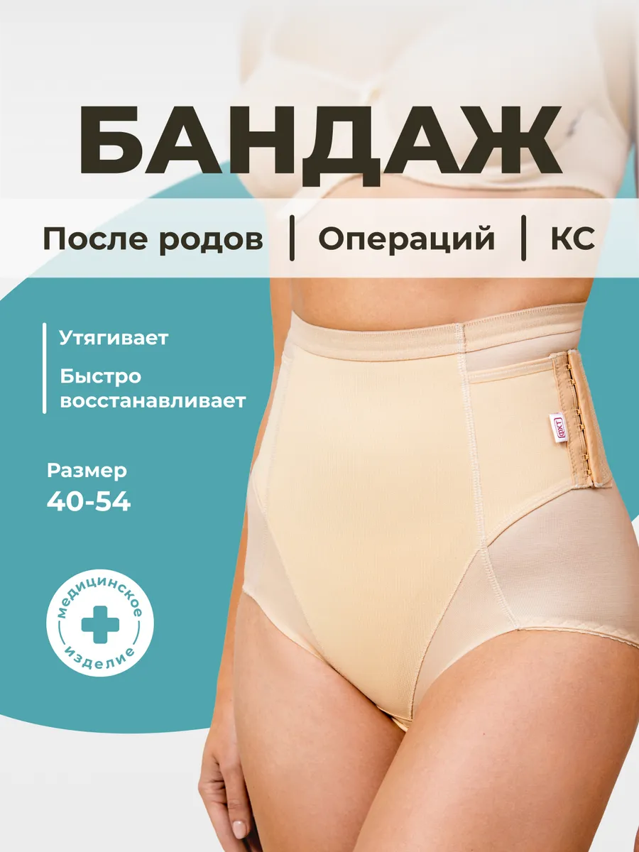Бандаж послеродовой утягивающий для живота трусы бежевый