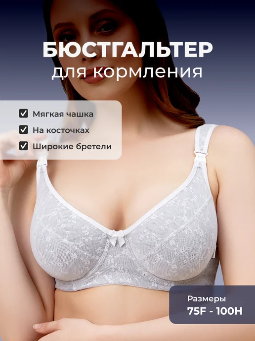 Бюстгальтер для кормления с косточками на большую грудь