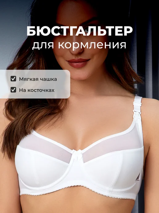 Бюстгальтер для кормления и беременных с косточками