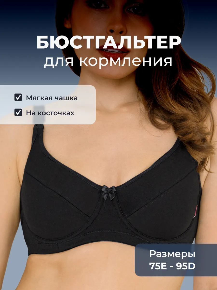 Бюстгальтер для кормления с косточками на большую грудь 1К/черный