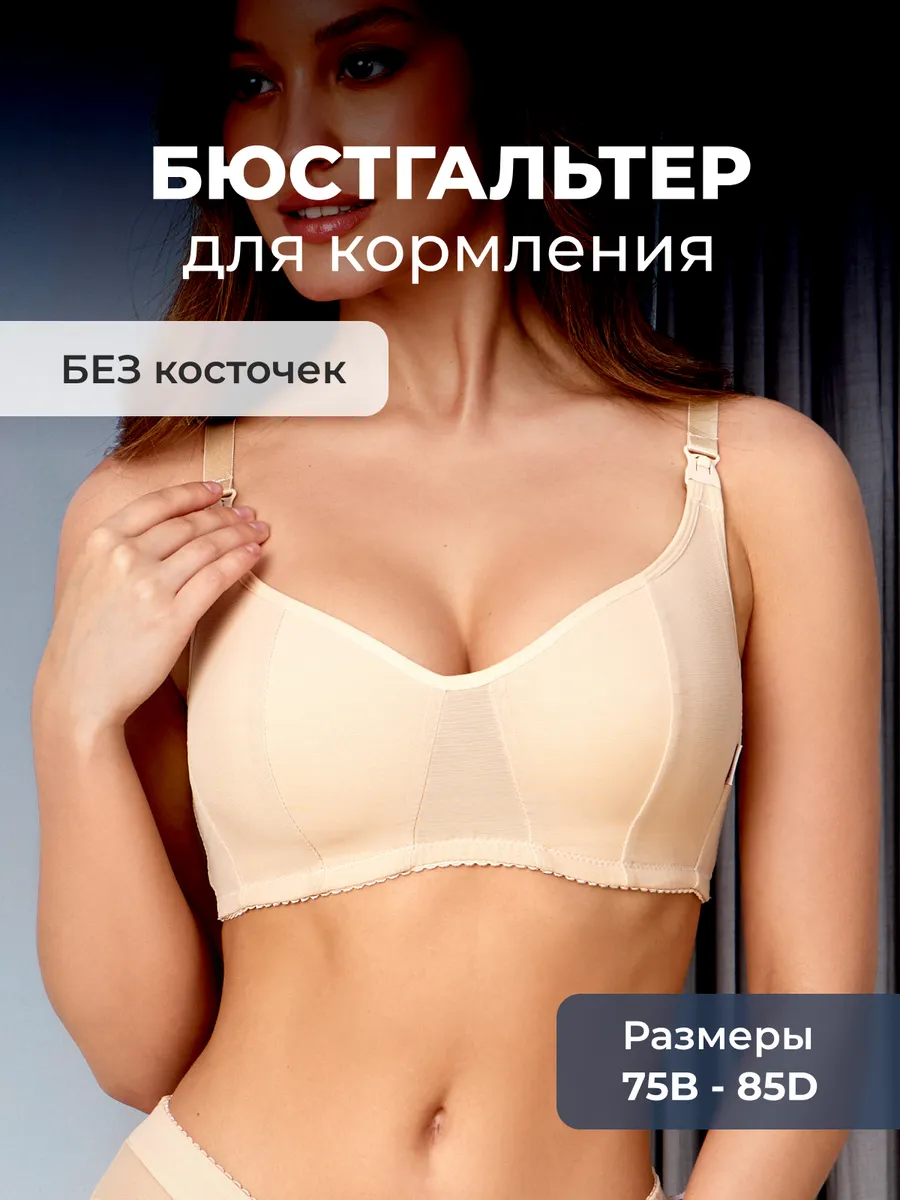 Бюстгальтер для кормления и беременных без косточек бежевый