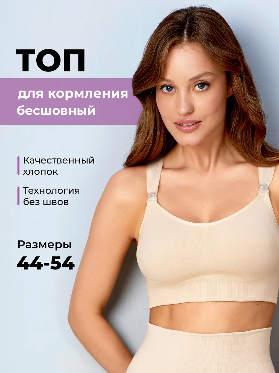 Бюстгальтер для кормления бесшовный топ для беременных ФЭСТ/бежевый