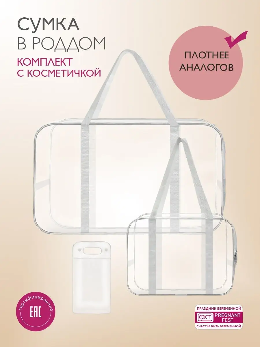 Набор сумок ПВХ в роддом прозрачных (3 шт.) прзрачный