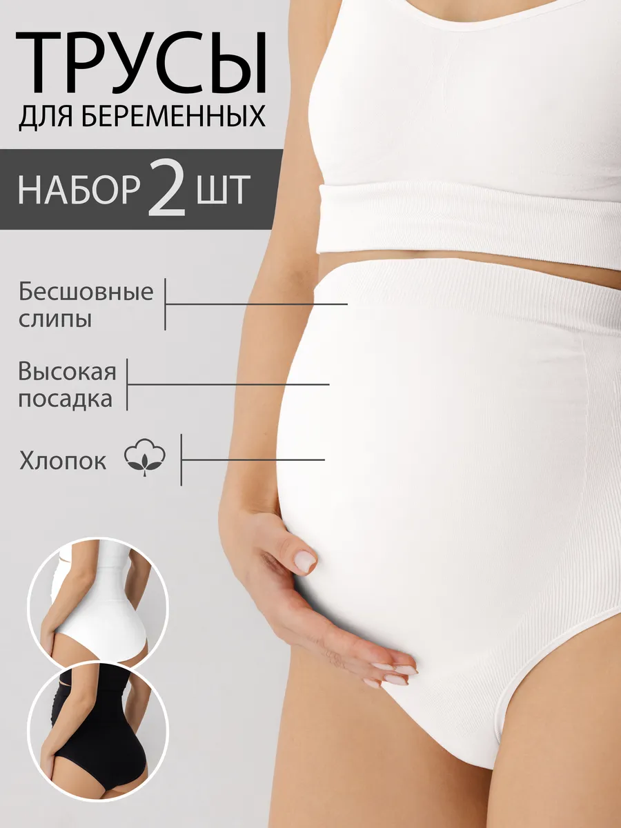 Трусы для беременных бесшовные высокие дородовые хлопок 2 шт ФЭСТ/2шт./белый /черный