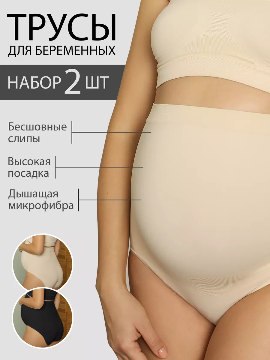 Трусы для беременных бесшовные высокие дородовые ФЭСТ/2шт/бежевый/черный