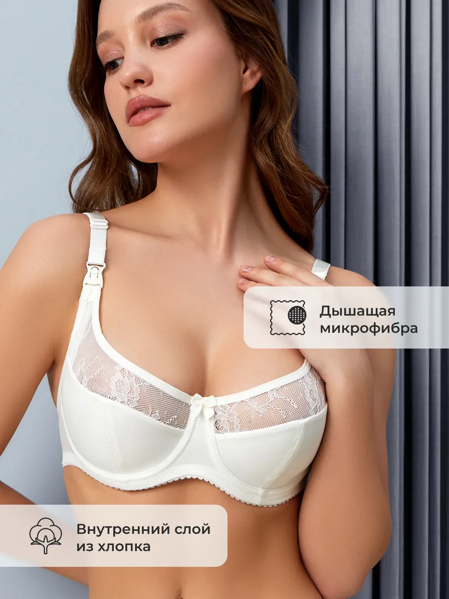 Бюстгальтер для кормления молочный
