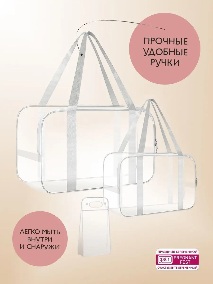 Набор сумок ПВХ в роддом прозрачных (3 шт.) прзрачный