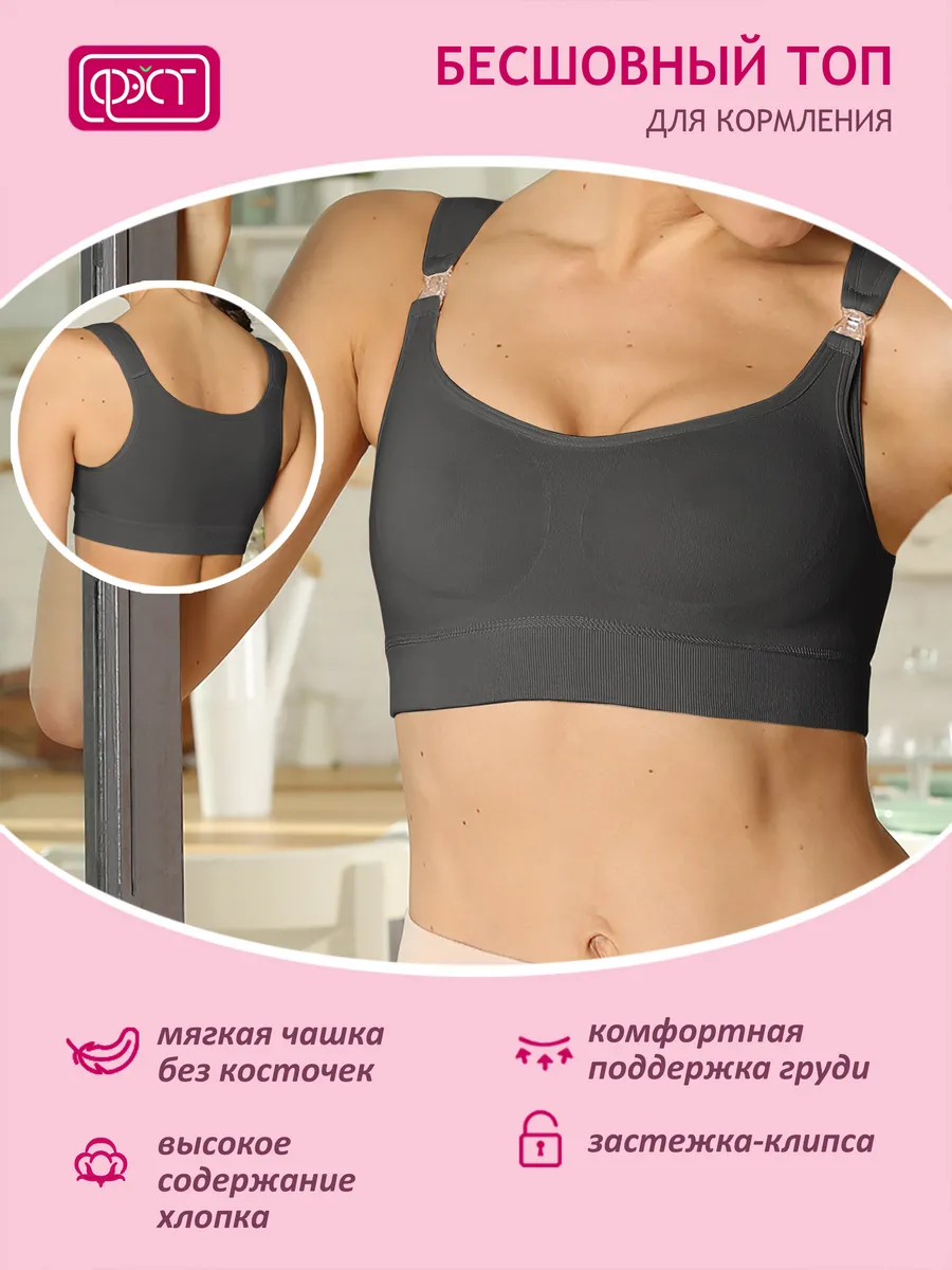 Бесшовный бюстгальтер для кормления 222Б ФЭСТ/темно-серый