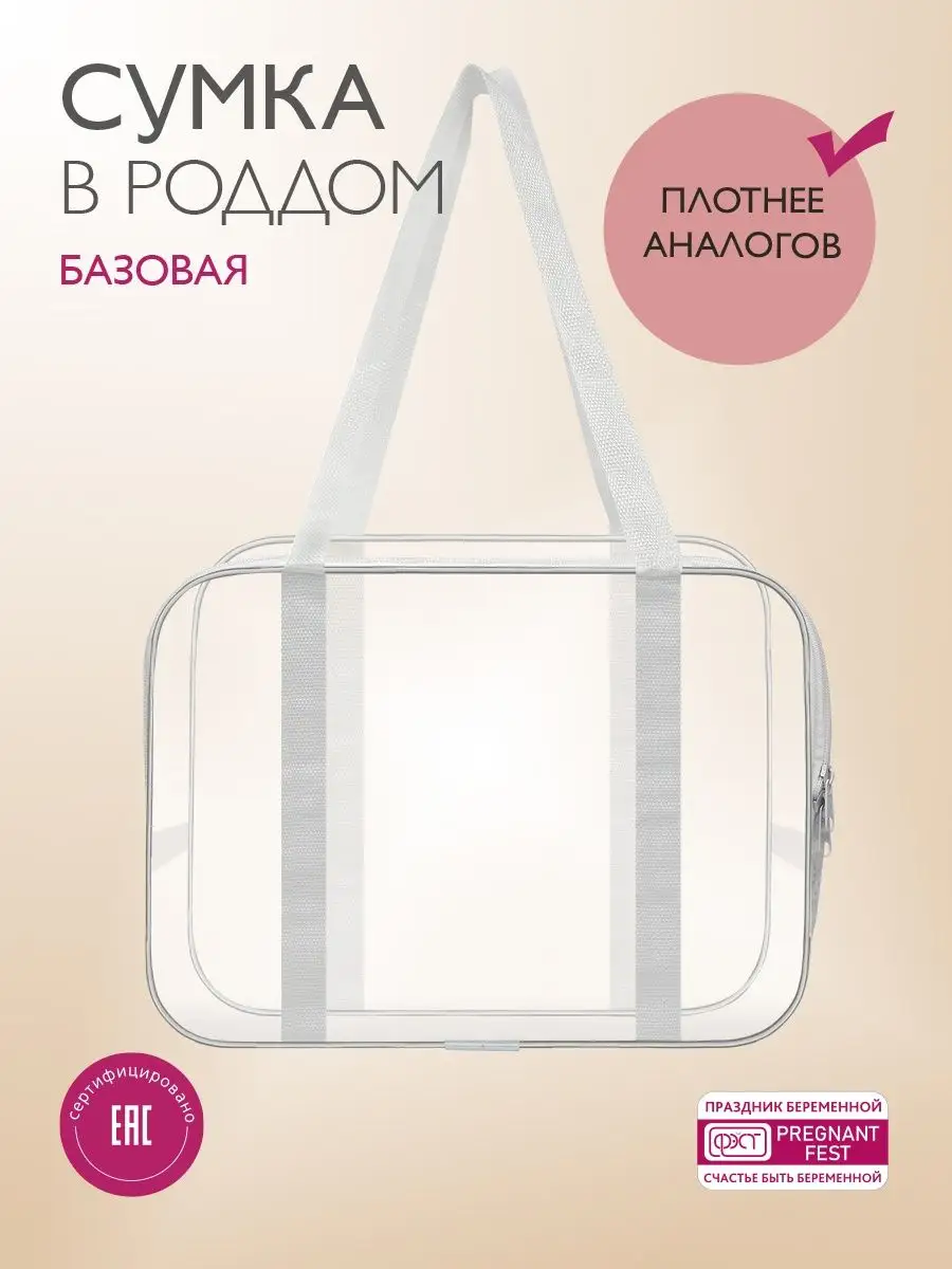 Сумка в роддом прозрачная (24х21х33) прозрачный