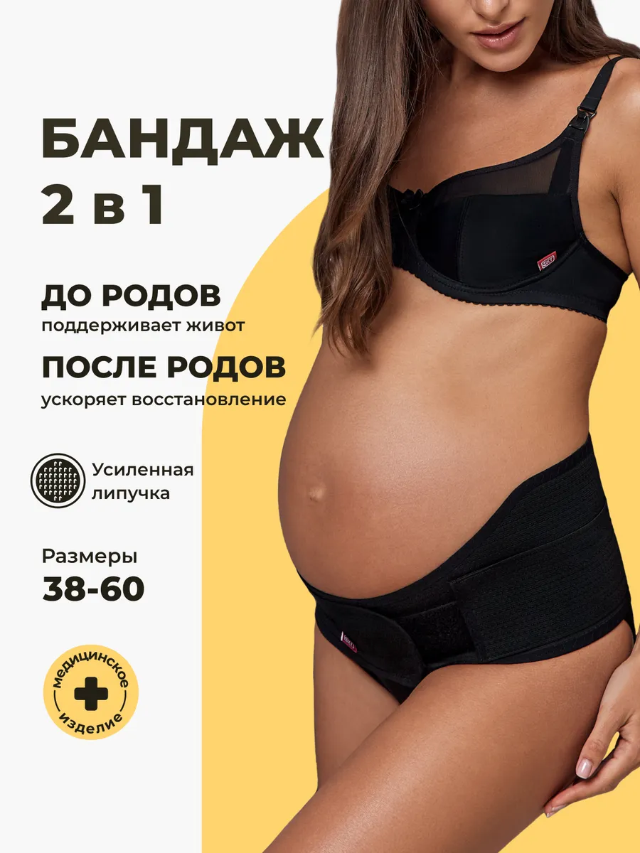Бандаж 1644 для беременных пояс послеродовой универсальный черный