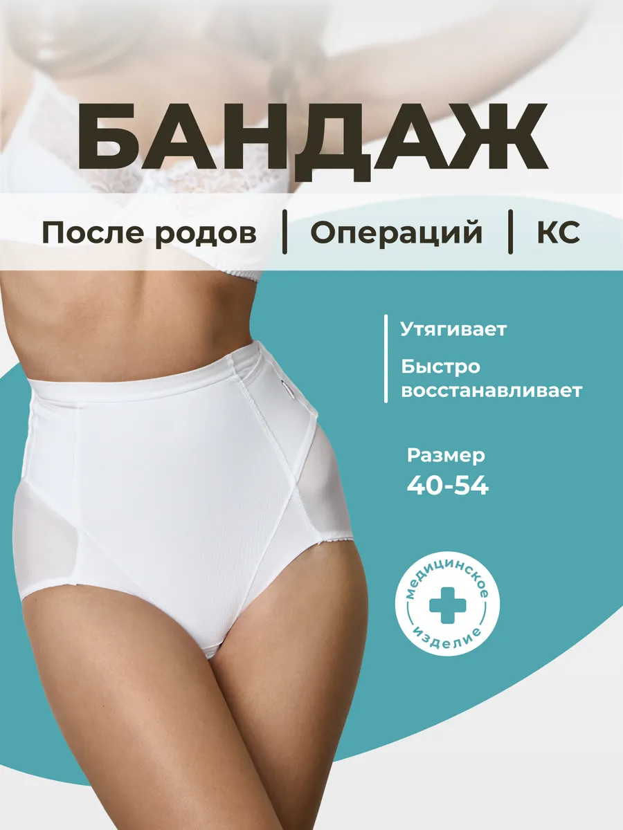 Бандаж послеродовой утягивающий для живота трусы белый