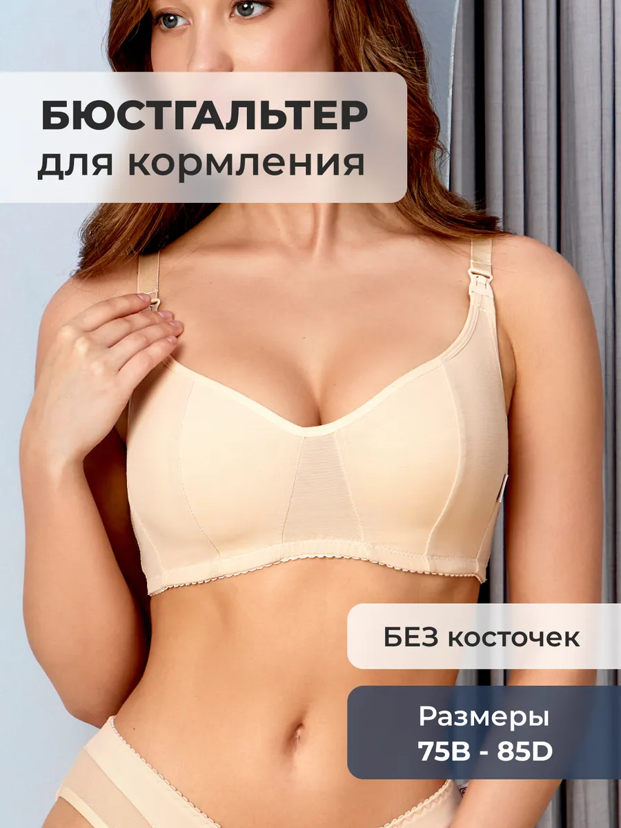 Бюстгальтер для кормления и беременных без косточек бежевый