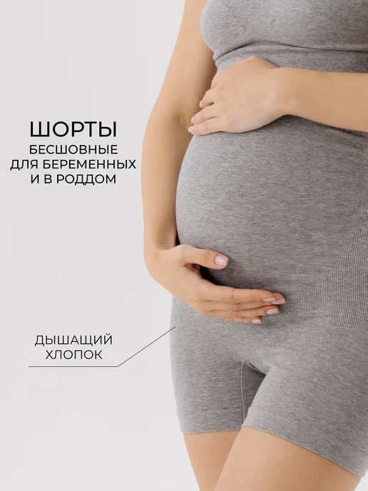 Трусы для беременных бесшовные высокие дородовые
