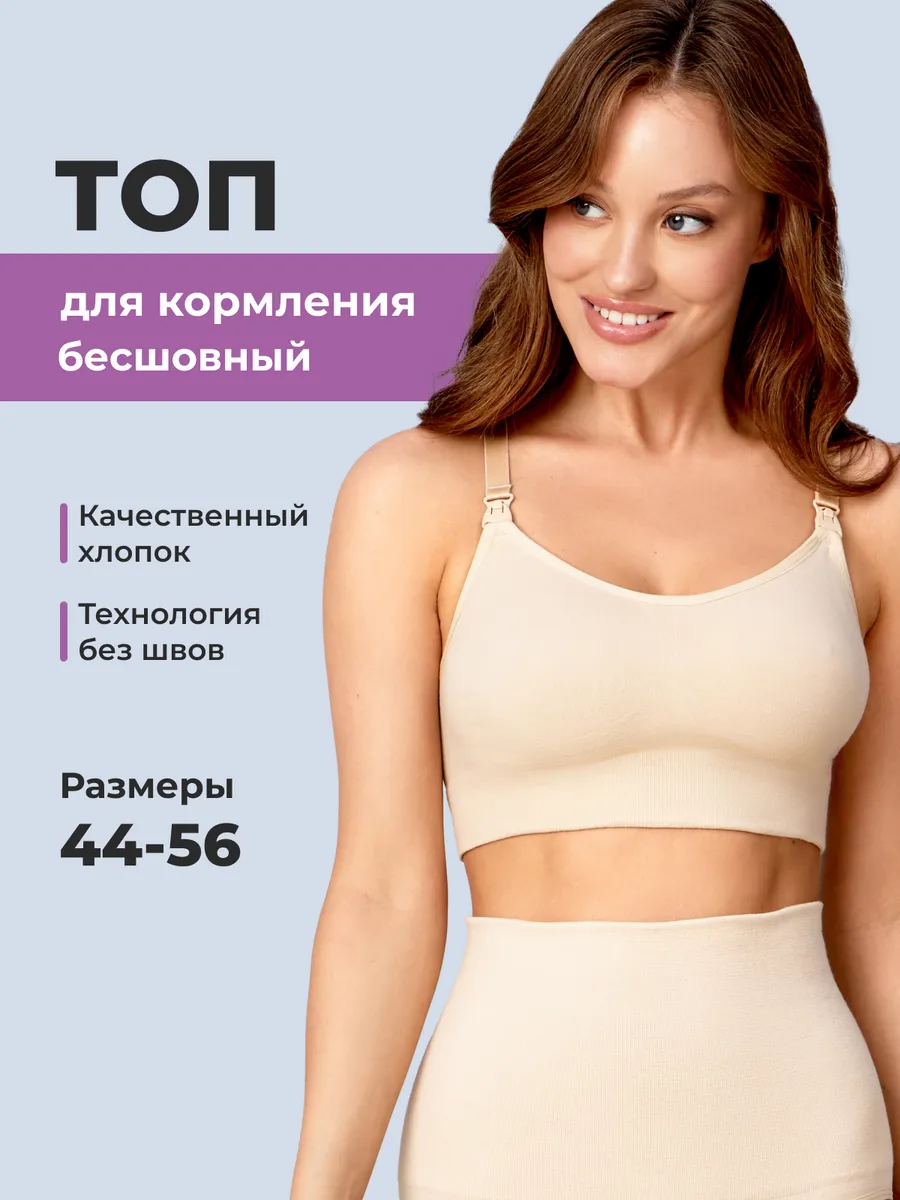 Топ бюстгальтер для кормления бесшовный для беременных ФЭСТ/бежевый