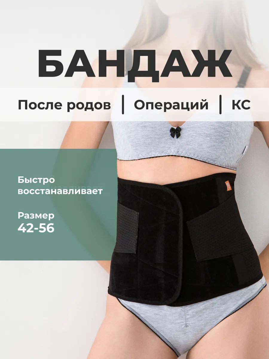Бандаж послеродовой кесарево утягивающий на липучке черный.