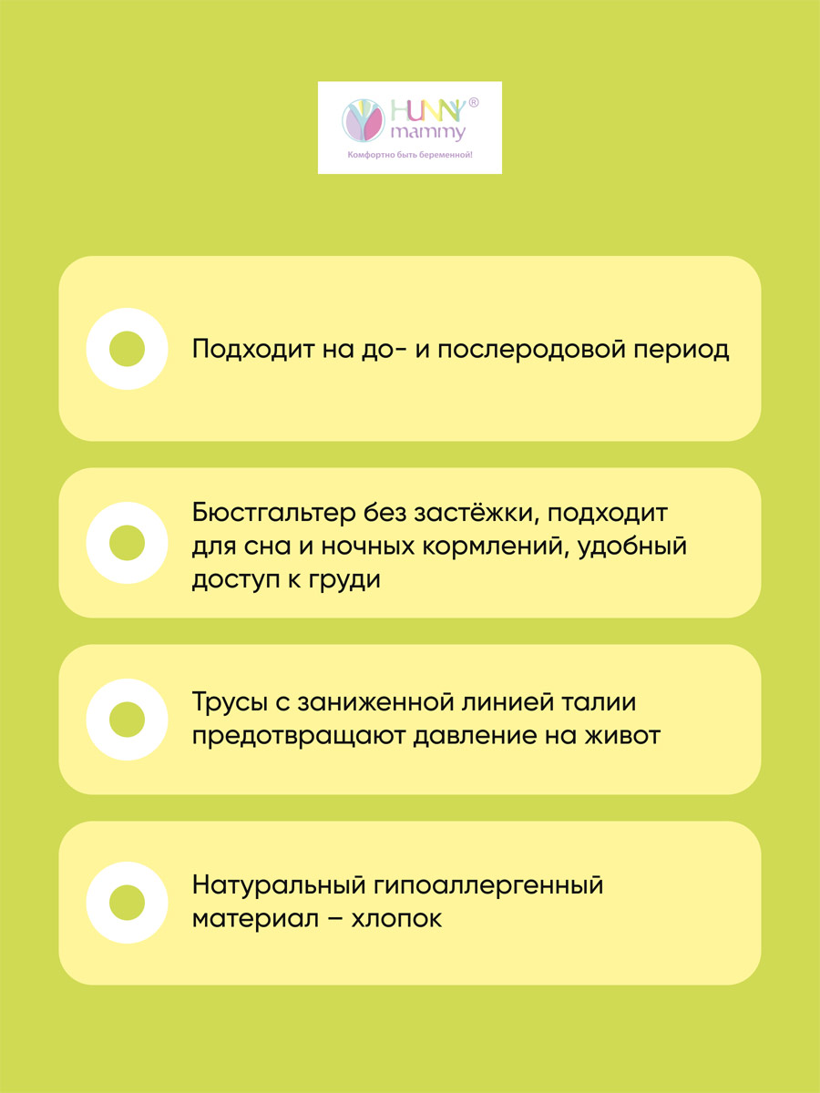 Комплект белья для кормящих женщин HUNNY mammy (в упаковке 2 изделия) У01105