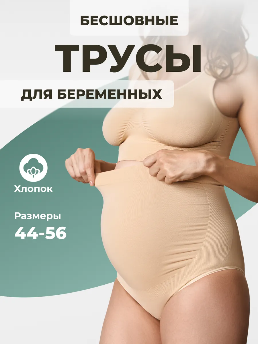Трусы для беременных бесшовные высокие дородовые ФЭСТ/бежевый