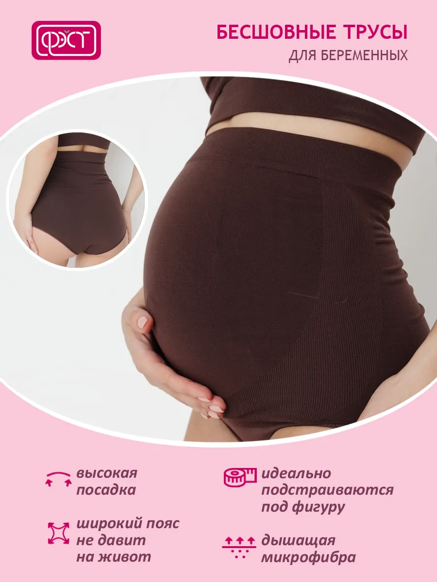 Трусы для беременных бесшовные высокие дородовые ФЭСТ/шоколадный 