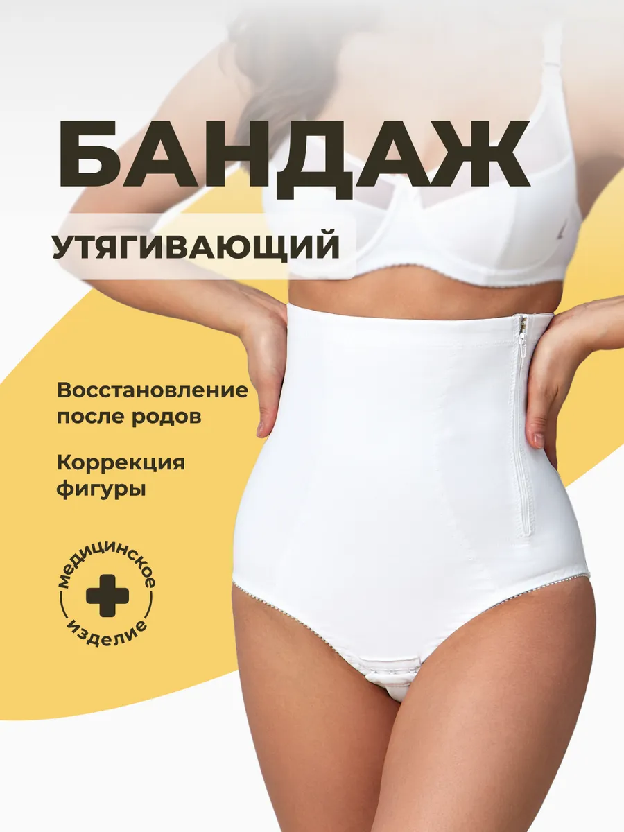 Бандаж послеродовой утягивающий для похудения трусы белый
