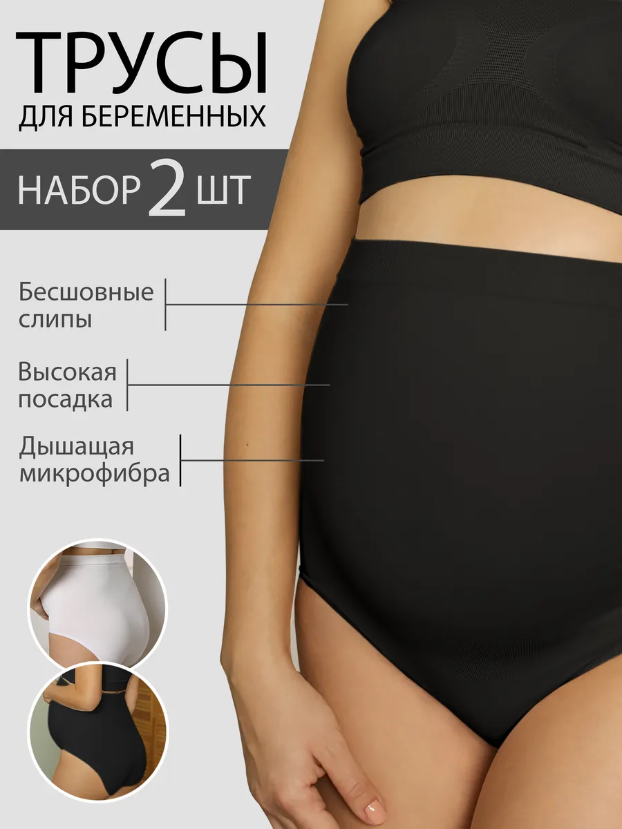Трусы для беременных бесшовные высокие дородовые ФЭСТ/2шт. белый/черный.