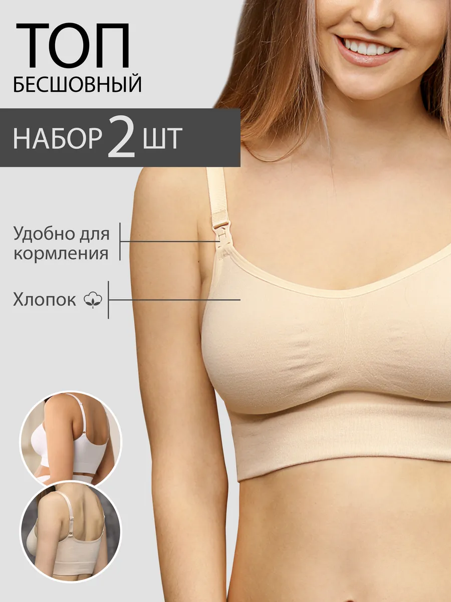 Топ бюстгальтер бесшовный для кормления набор 2 штуки 202Б ФЭСТ/ Комплект 2 шт./белый, бежевый 